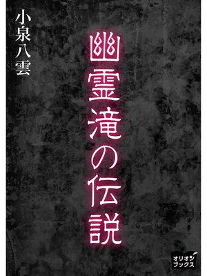 cover image of 幽霊滝の伝説